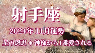 【いて座】11月運勢 すごい！今回は必見です👀✨星の恩恵💫神様から1番愛されるシーズンです🌈大きな幸せと祝福が舞い込むとき、素晴らしいゴールと幸福の楽園へ辿り着く【射手座 １１月】【タロット】 [upl. by Swart]