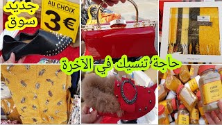 جولة في سوق Choisy le roi 🤗 هادشي لي جبت ليكم واو 👜👠🏃‍♀️ غادي اعجبكم لي ما شرا اتنزه [upl. by Ginelle]