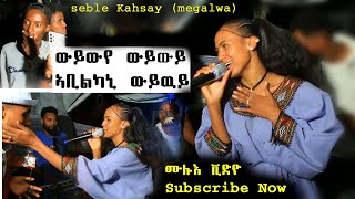 ኣቢልካኒ ውይውይ ድምፃዊት ሰብለ ኣብ መድረክ ዘይተፀበናዮ ምርኢት Seble kahsay stage wedding video Abilkani wywy [upl. by Ace]