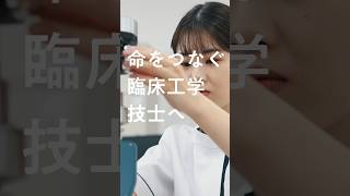 近畿大学 生物理工学部【医用工学科】命をつなぐ臨床工学技士へ [upl. by Frankel671]