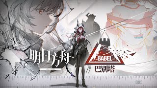 《Arknights》 「Babel」 PV [upl. by Mickey555]