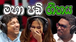 මහා පඩි ගීතය 😂😂  Lovin Kedallata  SIRASA FM 2024 sirasafm tarzanbappa meson senu [upl. by Nnylsoj]