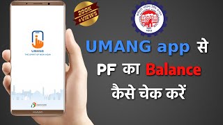 How to check PF Balance on UMANG App  Download PF Account Passbook  पीएफ बैलेंस कैसे चेक करें [upl. by Knepper]