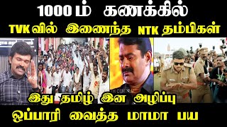 1000ம் கணக்கில் TVKவில் இணைந்த NTKதம்பிகள் seemantrollvideo sattaiduraimurugan kptroll tvkvijay [upl. by Kaylil]