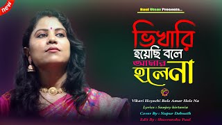 ভিখারি হয়েছি বলে আমার হলে না  Vikari Hoyechi Bole Amar Hole Na  Sad Song 2024 [upl. by Dnomal440]