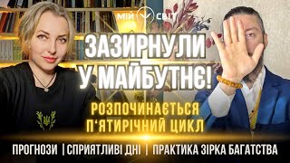 Зазирнули у майбутнє Попереду п‘ятирічний цикл Прогнози поради зірка багатства davidvekua [upl. by Ternan]