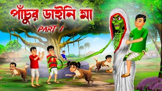 পাঁচুর ডাইনি মা । Pachur Daini maa । Part 1 😱। Bengali Horror Cartoon [upl. by Seniag]