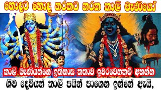 කාලී මෑණියෝ කියන්නේ කව්ද  maha badra kali maniyo  Lowa aruma [upl. by Flori]