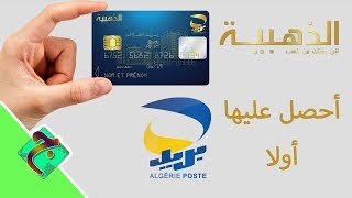 جديد طلب البطاقة الذهبية 2020 تتبع مسار البطاقة carte edahabia [upl. by Ellenet985]