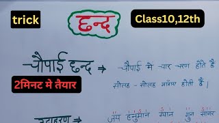 Chaupai chhand ki Paribhasha उदाहरण स्पष्टीकरण class12th class10th [upl. by Lareine]