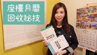 座檯月曆回收秘技 Desktop calendar recycling tips [upl. by Kennet]