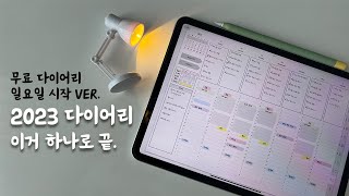 2023 굿노트 다이어리 무료로 받아가세요😉 시간 관리 끝판왕✏️하이퍼링크 적용 완료🌟굿노트 속지 [upl. by Sternberg]