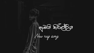 නුඹයි කිරිල්ලිය nubai kirilliya   new rap song stede broozmusic [upl. by Curtis334]