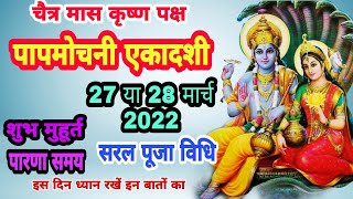 पापमोचनी एकादशी कब है 27 या 28 मार्च 2022 शुभ मुहूर्त व्रत पारणा paap mochini Ekadashi chatra Krishn [upl. by Esikram]