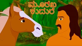 ಮೂರ್ಖ ಕುದುರೆ  Kannada Kathegalu  Kannada Stories  ಮಕ್ಕಳ ಕಥೆಗಳು  ಅಜ್ಜಿ ಕಥೆ [upl. by Elliot828]