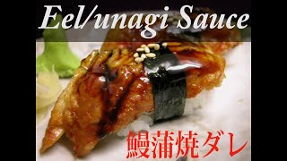 How To Make Eel Sauce  Unagi Sauce Recipe 米国発・鰻の蒲焼きダレの作り方 [upl. by Aibos]