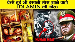 90 लोग नहीं जानते तानाशाह इदी अमीन IDI AMINकी ये सच्चाईIDI AMIN Life Story  Lifestyle [upl. by Rosati]