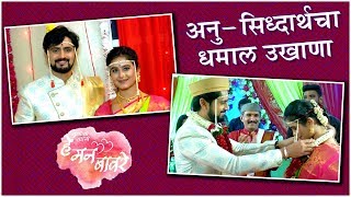 He Mann Baware WEDDING SPECIAL  सिद्धार्थची झाली अनु थाटात झाला विवाहसोहळा  Siddharth WEDS Anu [upl. by Eslehc671]