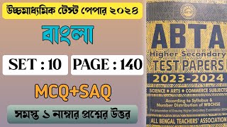 Abta test paper 2024 class 12 Bengali page 140  Abta test paper 2024 Bengali class 12 [upl. by Elva]