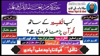 کیا تفسیر کے ساتھ قرآن پڑھنا ضروری هے؟  learn quran urdu translation word by word  quran in hindi [upl. by Clarisa356]