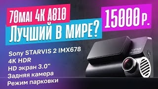 Обзор 70mai 4K A810 Лучший видеорегистратор 2024 года [upl. by Kitchen]