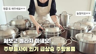 문의 폭주 인기 급상승 주방용품👩‍🍳 매일 쓰고 평생쓰는 스텐냄비✨️AMT냄비 공동구매연마제 제거방법 얼룩 제거팁💡 [upl. by Notlad]