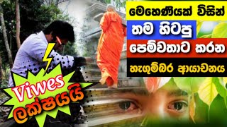 මෙහෙණියකගෙන් පෙම්වතාට ඇරයුමක්Wennam yashodarawak manLove yashoviralvideo TVDenethaChannel [upl. by Jacques]