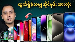 2007 က​နေ 2024 အတွင်း ထွက်ရှိခဲ့သမျှ iPhone အားလုံး  Technical Myanmar [upl. by Lluj923]