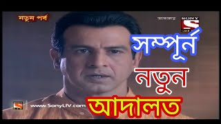 Adaalat  আদালত Bengali New Episode 2019 [upl. by Sussman]