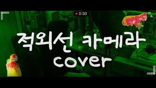 원슈타인  적외선 카메라📸 Cover by BMO [upl. by Aidan]