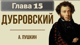 Роман quotДубровскийquotАСПушкинГлава 15 [upl. by Arok]