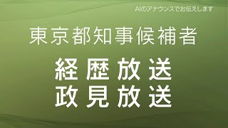 【2024年東京都知事選挙】東京都知事候補者 政見放送（20240625 2300～） [upl. by Marcos]