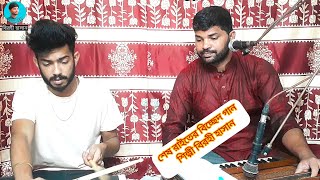 শেষ রাতের বিচ্ছেদ গান baul Gaan বাউল গান birohi Hasan বিরহী হাসান [upl. by Spada]