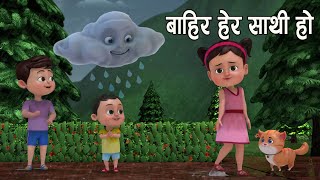 BAIRA HERA SATHI HO  बाहिर हेर साथी हाे  Popular nepali Rhymes बाल गीत [upl. by Boeschen]