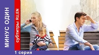 Минус Один  Minus One Фильм 1 Серия StarMedia Фильмы о Любви Мелодрама 2014 [upl. by Castor]