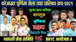 Thakali Sewa Samiti VS BRYC Aayojak A  Burtibang Purnima Mela 2081 live volleyball [upl. by Ankney797]