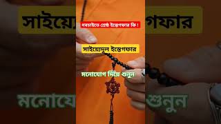 সায়্যিদুল ইস্তিগফার। istegfar islamicshorts mijanurrahmanajhariwaj [upl. by Rausch516]