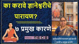 ज्ञानेश्वरीचे पारायण का करावे  Dnynaeshwari parayan ka karave  डॉ निलम येवले  का वाचावी ज्ञा [upl. by Ebberta]