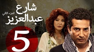 مسلسل شارع عبد العزيز الجزء الثاني الحلقة  5  Share3 Abdel Aziz Series Eps [upl. by Rotow]