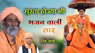 सुरता होज्या नी भजन वाली लार  Surta Hoja Ni Bhajan Vali Lar। प्रेम नाथ डेगाना। Prem Nath Degana [upl. by Atiugal]