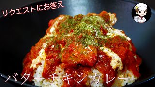 【バターチキンカレー】カレールーに飽きてしまった僕のカレー〜リクエストにお答え〜 [upl. by Asiulana]