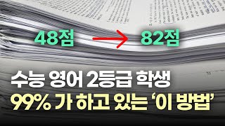 최소 2등급 맞는 수능 영어 기출 공부법 수능 전에 꼭 보세요 [upl. by Noseaj723]