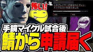 【DbD】手鏡マイケルの試合後にサバイバーからフレンド申請が来た試合【あっさりしょこ切り抜き】【20240625】【マイケル】 [upl. by Ursula]