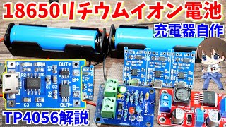 18650リチウム電池にオススメの充電モジュールを徹底解説＆自作 PART1 TP4056＆134N3P【DIY】 [upl. by Northrup739]