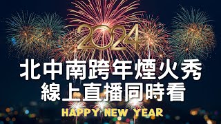 2024 全台北中南跨年煙火秀 台北101 台中麗寶樂園 劍湖山世界 義大世界 ｜2024跨年｜煙火秀｜新年快樂｜livecam ｜Taiwan 台灣｜【公視LIVE直播】 [upl. by Ibson]