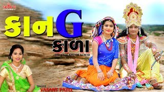 Kanji Kala  Singer  Vasant Patel  Latest Gujarati Song 2018  Shakti Studio [upl. by Schmeltzer]