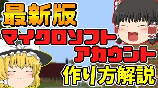 【最新版】マイクロソフトアカウントの作り方とスイッチとの連携方法まで完全解説！【マイクラゆっくり実況マインクラフト】 [upl. by Ytte]