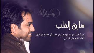 راشد الماجد  سارق القلب النسخة الأصلية  2014 [upl. by Ellissa]