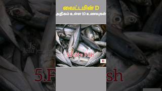 top10 Vitamin D Rich food Sources of Vitamin Dfood in tamil shorts subscribe [upl. by Calisa]