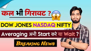 क्या कल भी होगी गिरावट 🤔 Dow Jones • Nasdaq • Average करना चाहिए या Watching ⚠️ Breaking News [upl. by Airrotal]